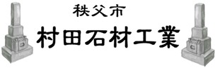 秩父市　石材店｜(有)村田石材工業